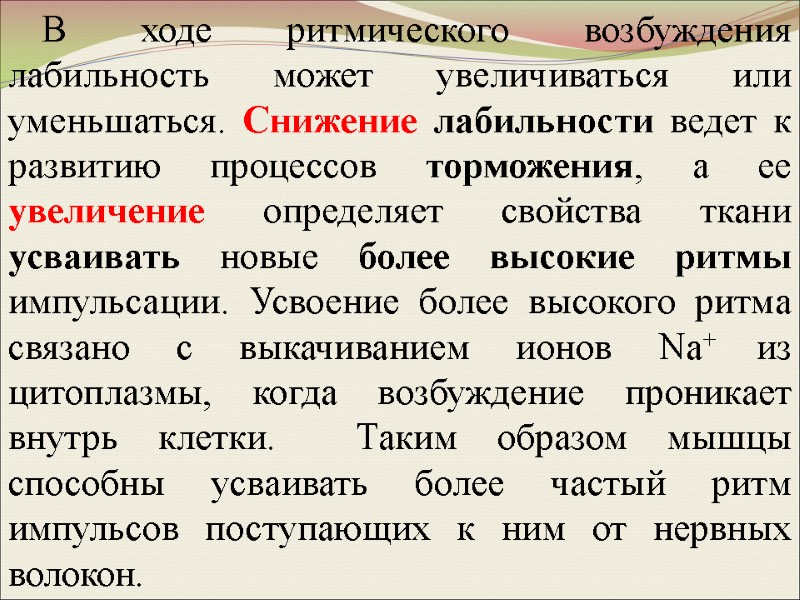 В ходе ритмического возбуждения лабильность может увеличиваться или уменьшаться. Снижение лабильности ведет к развитию